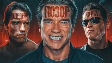 КАК ОПОЗОРИЛИ ТЕРМИНАТОРА