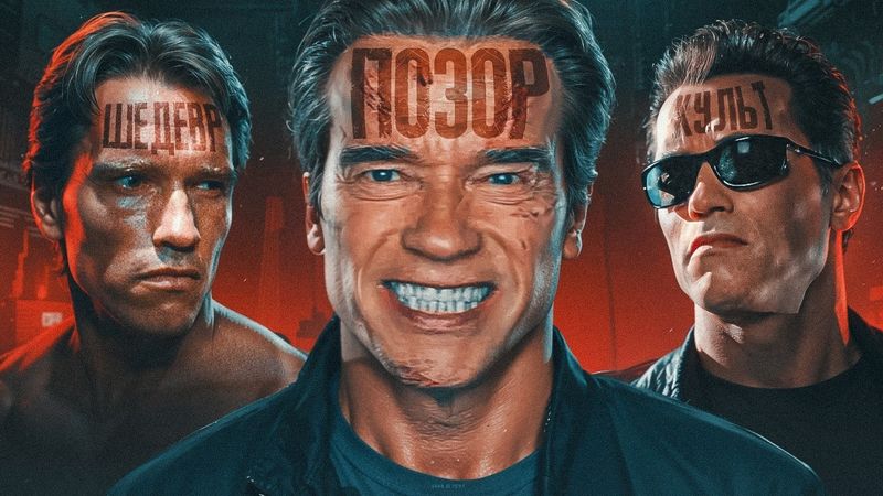 КАК ОПОЗОРИЛИ ТЕРМИНАТОРА