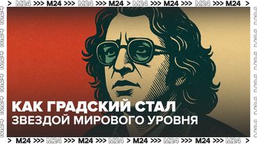 Как Градский стал звездой мирового уровня — несмотря на запреты СССР