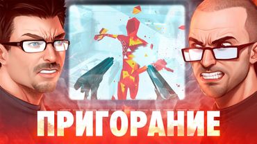 Пригорание. Супергорячие и слепые