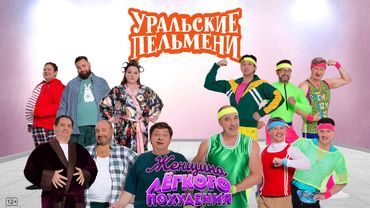 Женщина лёгкого похудения — Уральские Пельмени