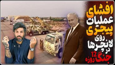 عملیات پیجرها در ایران برروی لانچر موشکها_تا قبل از 2026 حملات اسرائیل در منطقه آغاز میشود!