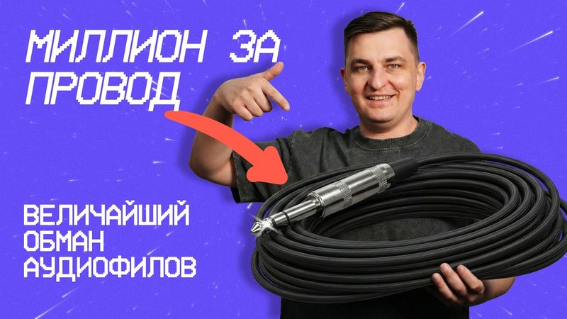 МИЛЛИОН ЗА ПРОВОД: величайший ОБМАН аудиофилов