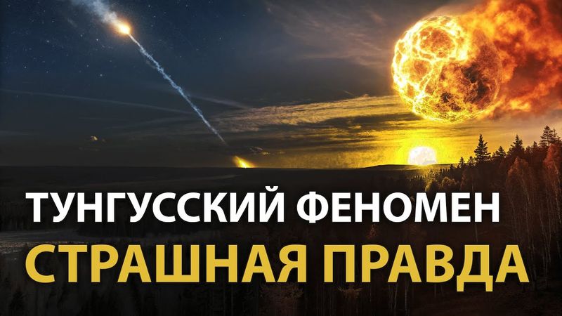 Что на самом деле взорвалось над Сибирью? Главная загадка XX века