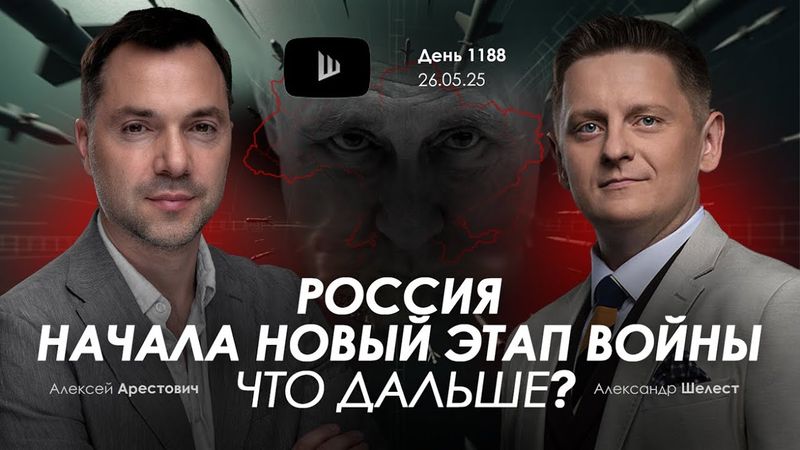 Арестович: Россия начала новый этап войны. Что дальше?