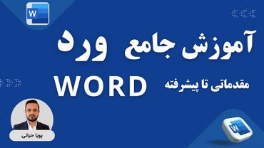 آموزش کامل نرم‌افزار ورد به زبان ساده - مقدماتی تا پیشرفته - Microsoft Word