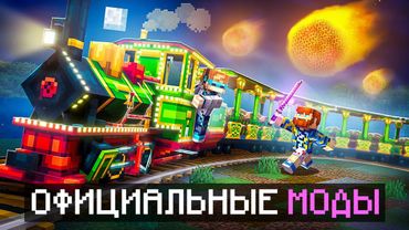 😱 Майнкрафт, но Мы Установили Настоящие ОФИЦИАЛЬНЫЕ МОДЫ • [Стоимость: 50$] + Фиксплей