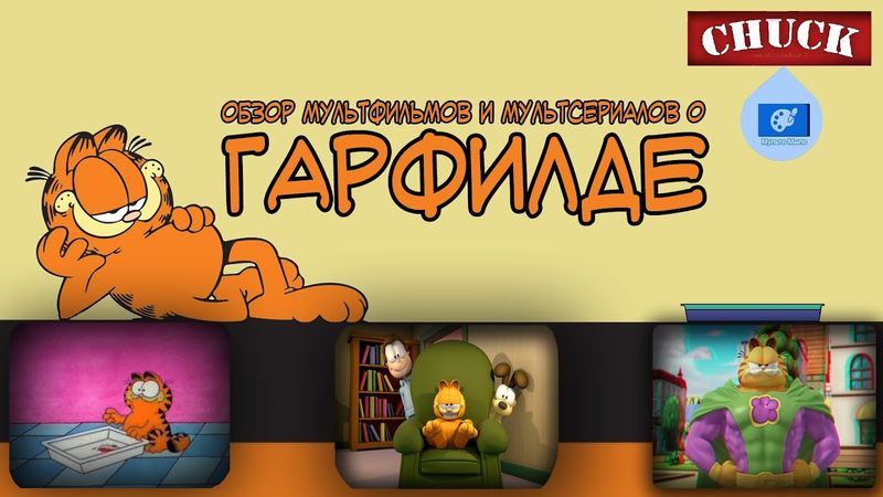 Мульто-Мыло #1 - Гарфилд