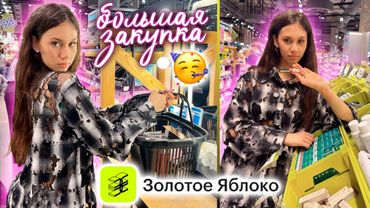Купила МНОГО КОСМЕТИКИ 🤩 БЕЗЛИМИТ в ЗОЛОТОМ ЯБЛОКЕ 😎