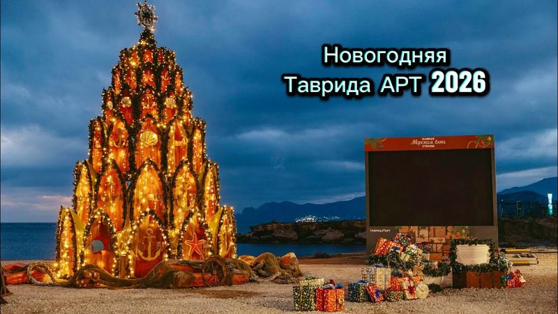 Новогодняя Таврида АРТ 2026! Тут даже я ОБАЛДЕЛ, такую ЕЛКУ вижу впервые! НЕ пропустите. Крым, Судак
