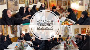 Колядки в Русской Гефсимании. 12.01.2026