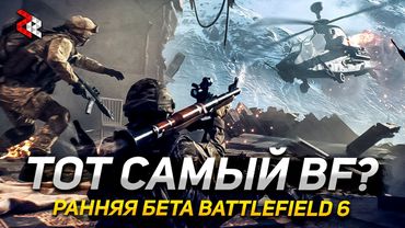 Ранняя БЕТА BATTLEFIELD 6 \\ Зампелла СМОГ или НЕТ?