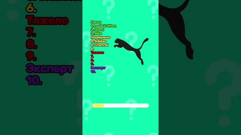 Назови все бренды! #квиз #тест #бренд #викторина #мода #модель