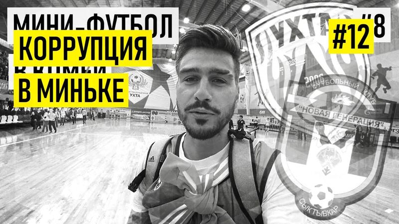 КАК ПИЛЯТ ДЕНЬГИ в мини - футболе !!!