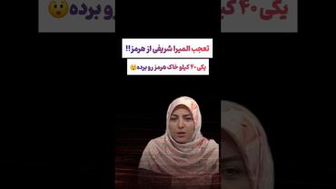 تعجب المیرا شریفی از هرمز 😲😲 #طنز #فیلم #پزشکیان #یوتیوب #کلیپ #دلار #جوکر #تتلو #عشق_ابدی #ایران