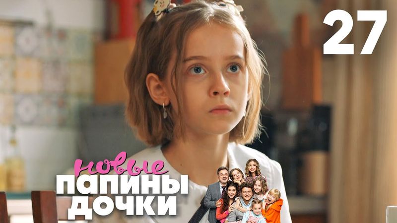 Папины дочки. Новые | Сезон 2 | Серия 27