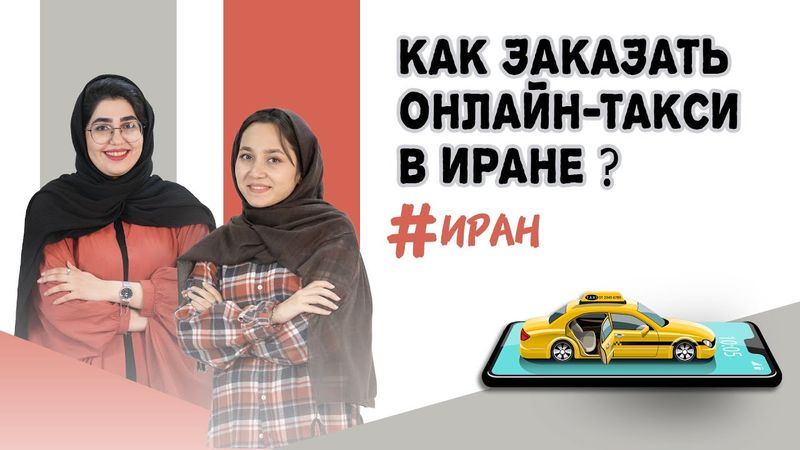 Лучше, чем в Москве? Онлайн-такси в Иране: цены, сервисы, лайфхаки!