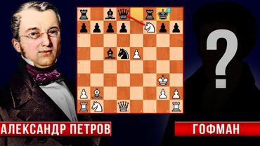 Бессмертная партия первого русского шахматного мастера