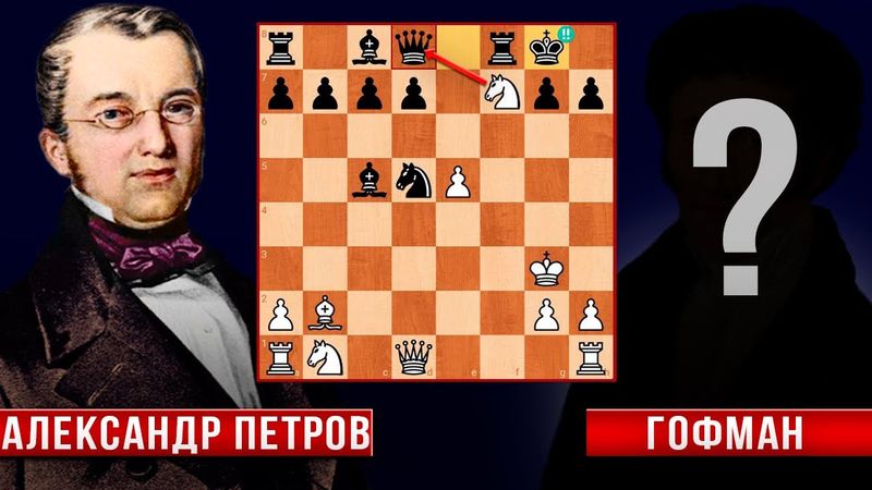 Бессмертная партия первого русского шахматного мастера