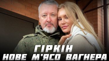 ЧОМУ ГІРКІНА ЗАБРАЛИ У ВАГНЕР - ТАЄМНІ МОТИВИ МОБІЛІЗАТОРА