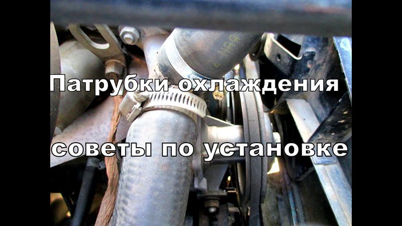 Советы по установке патрубков системы охлаждения.
