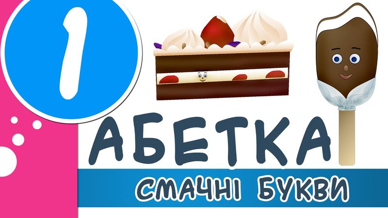 Абетка для дітей | Смачні букви 1 | Вивчаємо українську абетку