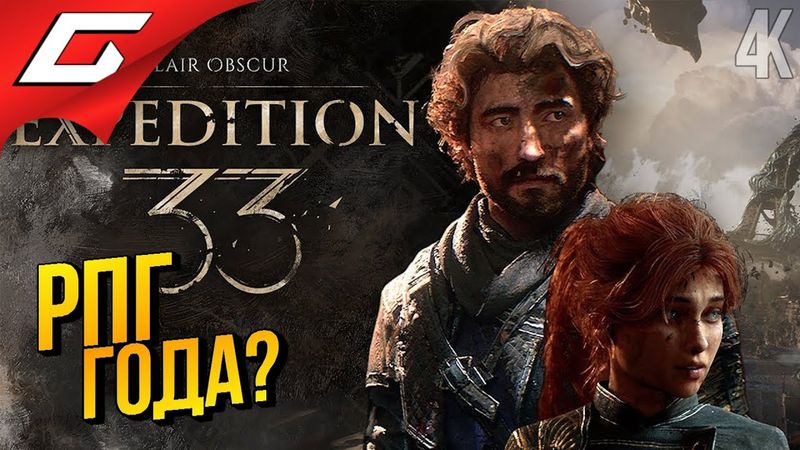 Я ЖДАЛ и НЕ ОШИБСЯ ➤ Clair Obscur: Expedition 33 ◉ Прохождение 1