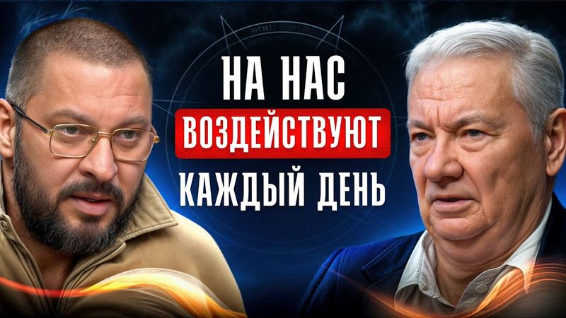 Законы энергии / Воскобойников В. про порчу, колдовство и лжеучения