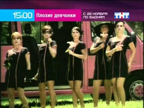 Плохие девчонки. Сериал в 15.00. Анонс (THT 11-2005)