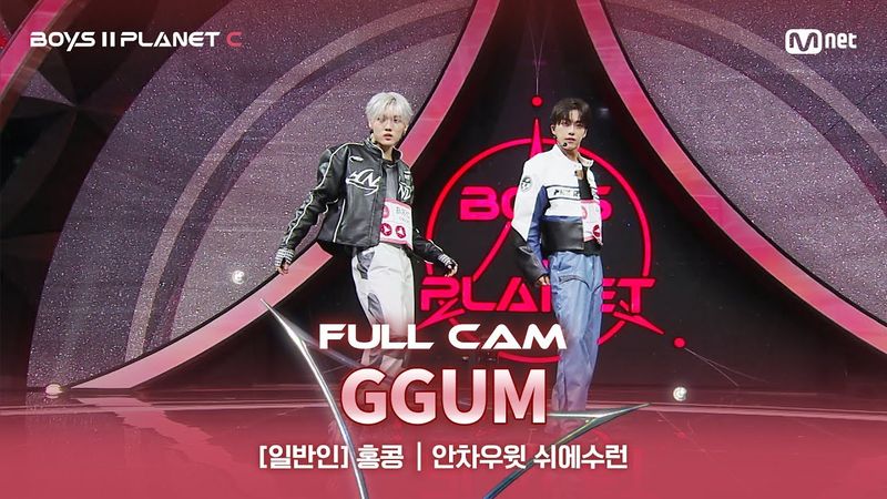 [PLANET C/2회 풀직캠] 일반인 '홍콩' ♬GGUM - 연준@계급 결정전