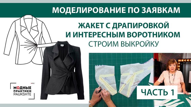 Жакет с драпировкой и интересным воротником. Моделирование по заявкам. Строим выкройку. Часть 1.