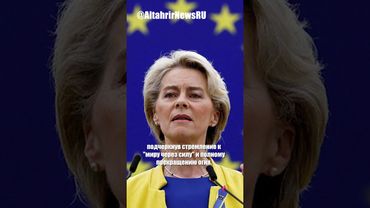 Фон дер Ляйен: Завтра решится судьба Украины, ЕС готовит новые санкции и требует гарантий