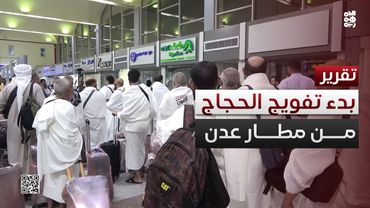 وزارة الأوقاف تدشن تفويج الحجاج اليمنيين من مطار عدن