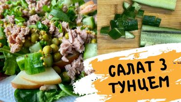НА СВЯТКОВИЙ СТІЛ! 🥗 ВЕСНЯНИЙ САЛАТ З ТУНЦЕМ 🥗 НОВІ САЛАТИ РЕЦЕПТИ