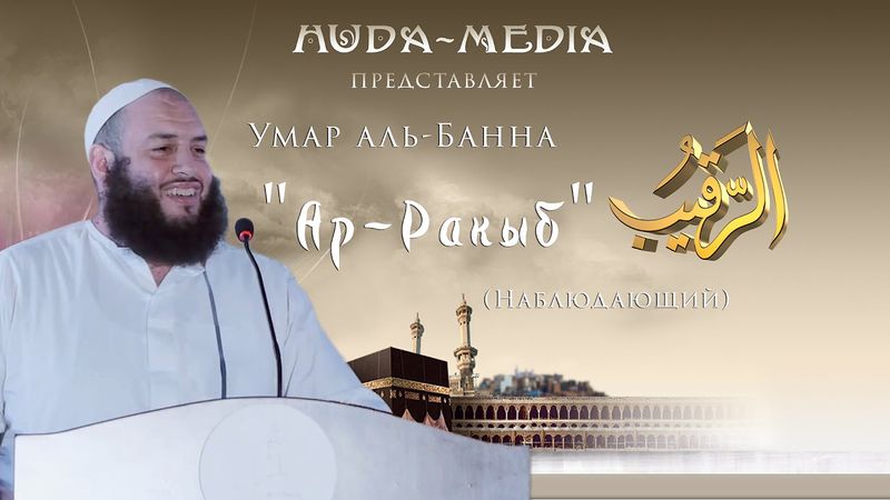 Умар аль-Банна | "Имя Аллаха Ар-Ракыб (Наблюдающий)"