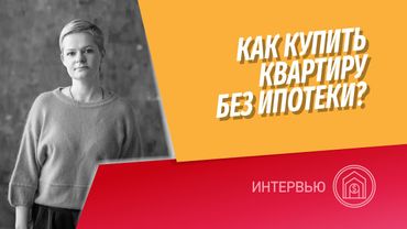 Как заработать на недвижимость? Как купить квартиру без ипотеки? Личный опыт преодоления проблем.