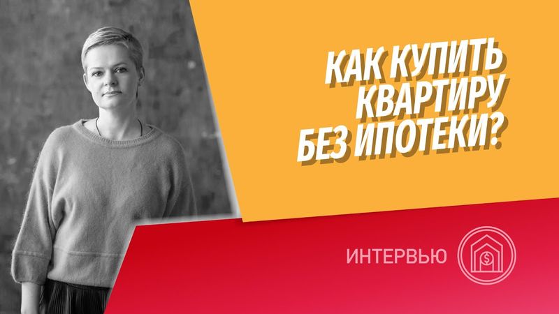 Как заработать на недвижимость? Как купить квартиру без ипотеки? Личный опыт преодоления проблем.