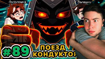 Реакция на Точку Невозврата 89 серия Лололошка летсплей Lololoshka ГЛАВА ПОЕЗДА Кондуктор / Машинист