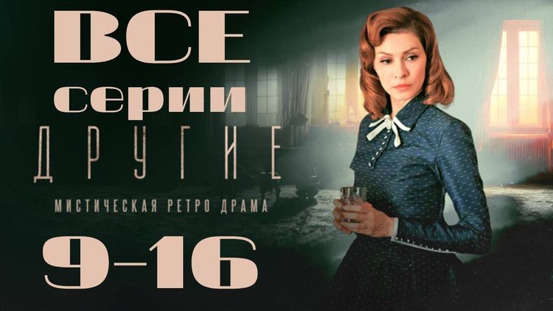 Другие. 9-16 серии подряд