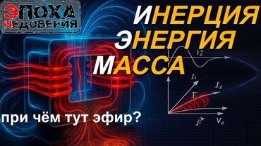Что такое Масса, Энергия, Инерция и при чём тут эфир?