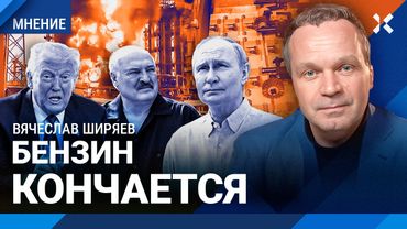 ШИРЯЕВ: Бензин кончается. Кризис нефти. Магазины фиксированных цен. Беларусь поможет Путину?