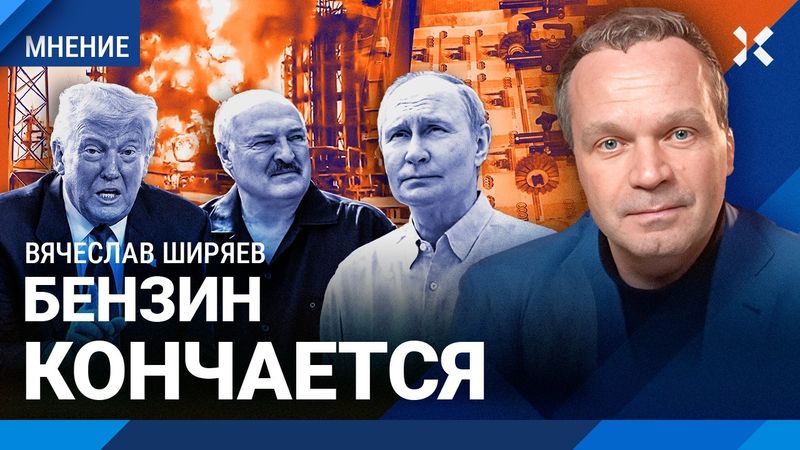 ШИРЯЕВ: Бензин кончается. Кризис нефти. Магазины фиксированных цен. Беларусь поможет Путину?