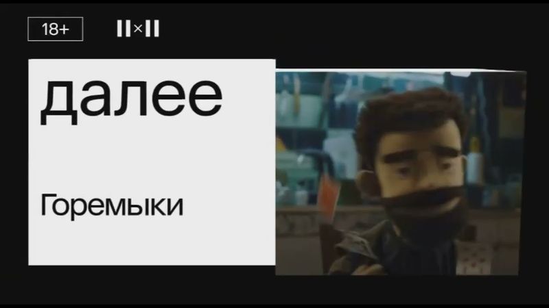 Далее: Горемыки (2х2)