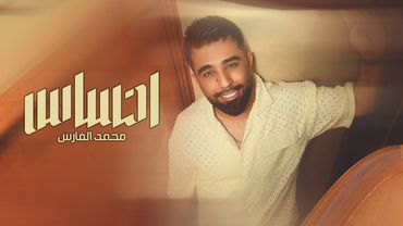 محمد الفارس - احساس (اوديو حصري) |Mohammed Alfares - Ehsas (Official Lyrics Video) |2025