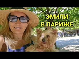 Прогулка по Парижу| завтрак в парке| обновки у мужа