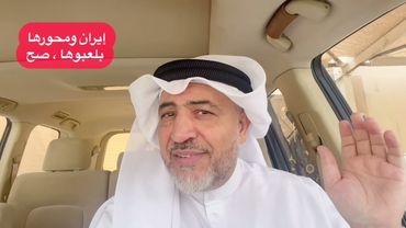 يا ريت نتعلم ( الوطنية والسياسة ) من إيران ومحورها !!