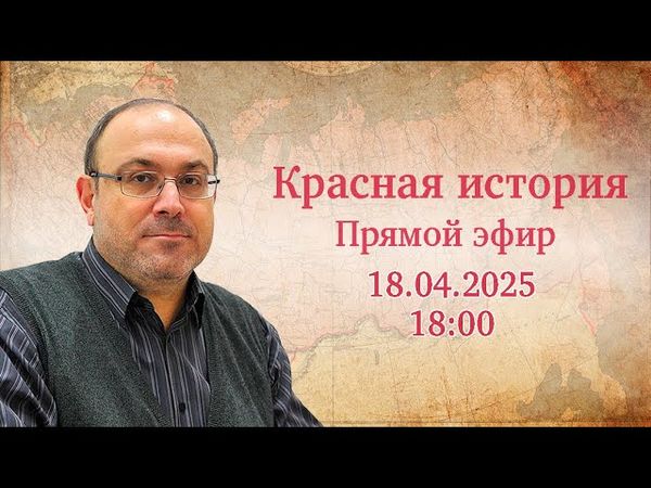 "Новейшая история №90" Прямой эфир с Александром Колпакиди (18.04.2025)