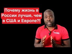 Почему в США и Европе завидуют мне здесь в России?
