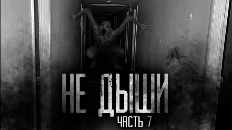 НЕ ДЫШИ! Часть 7. Страшные истории на ночь.Страшилки на ночь.