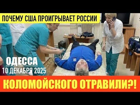 ОДЕССА 10 ДЕКАБРЯ 2025. РАСПОЗНАНИЕ ЛИЦ КАМЕРАМИ В МАШИНАХ ОТ ТЦК. КОЛОМОЙСКОГО ОТРАВИЛИ?! ПЁС-ДОМА!